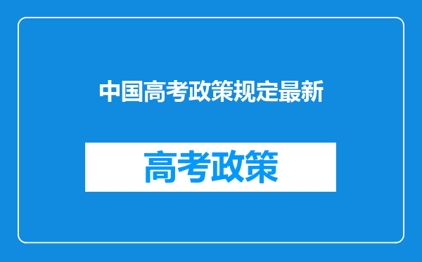 中国高考政策规定最新