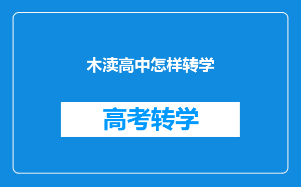 木渎高中怎样转学