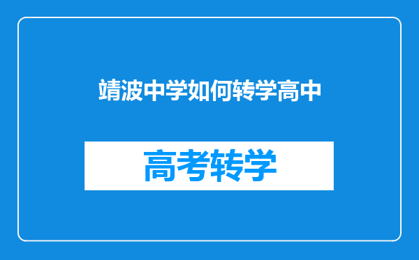 靖波中学如何转学高中