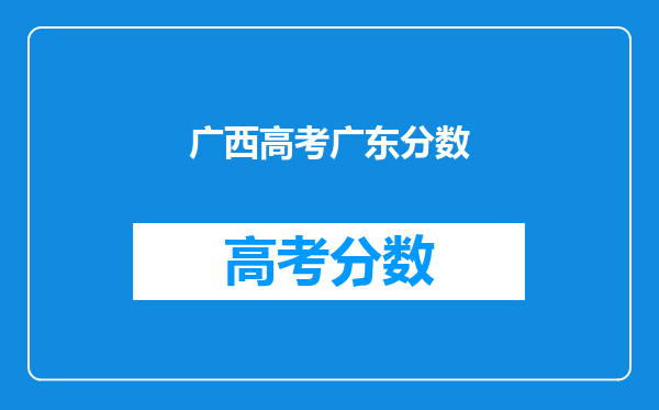 广西高考广东分数