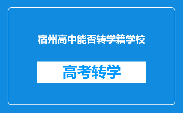 宿州高中能否转学籍学校