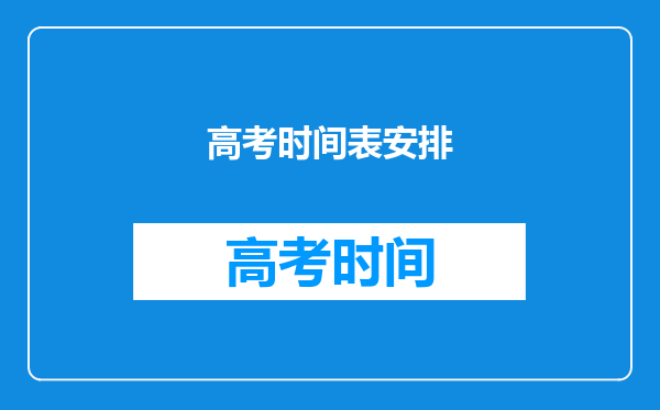 高考时间表安排