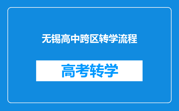 无锡高中跨区转学流程