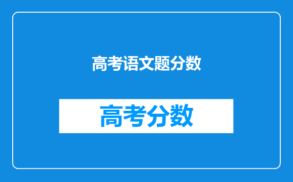 高考语文题分数