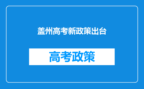 盖州高考新政策出台