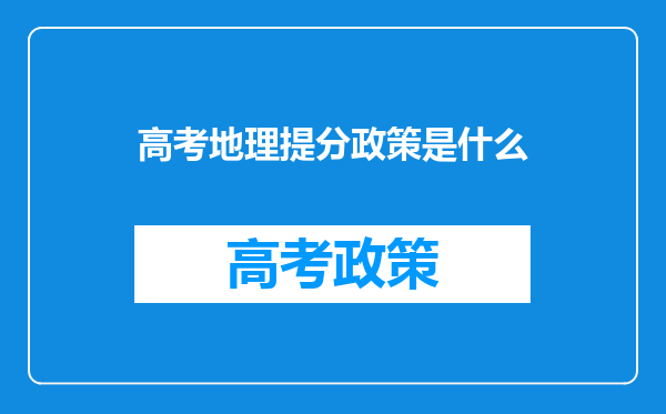 高考地理提分政策是什么