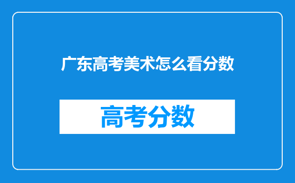 广东高考美术怎么看分数