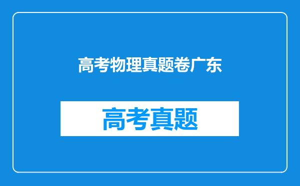 高考物理真题卷广东