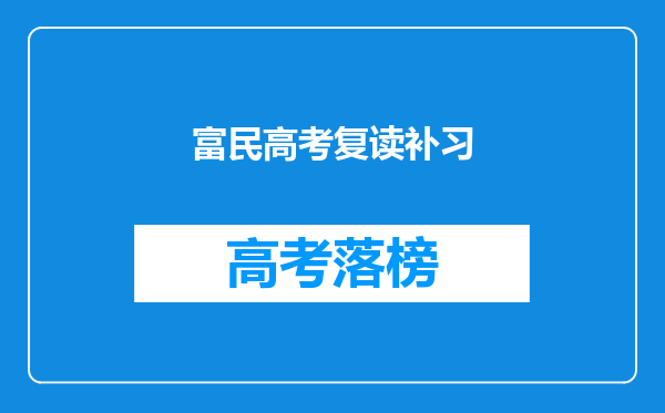 富民高考复读补习