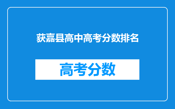 获嘉县高中高考分数排名