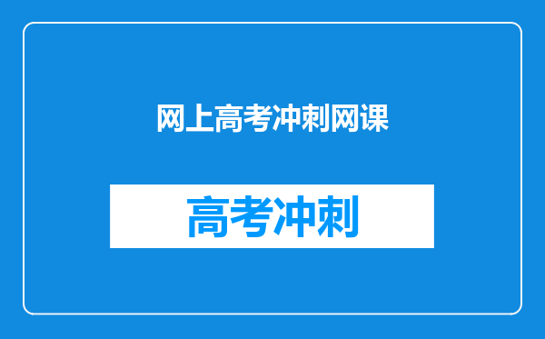 网上高考冲刺网课