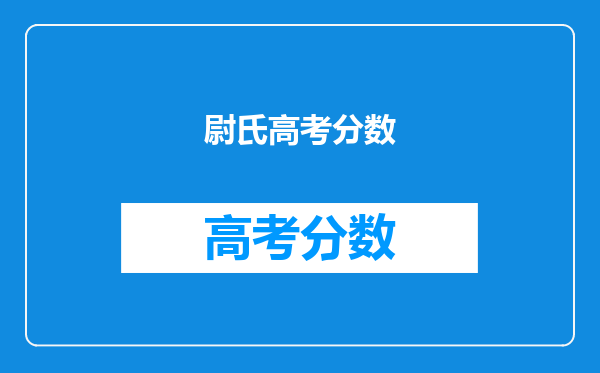 尉氏高考分数