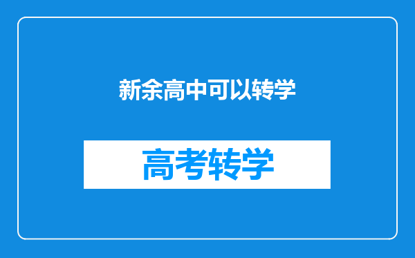 新余高中可以转学