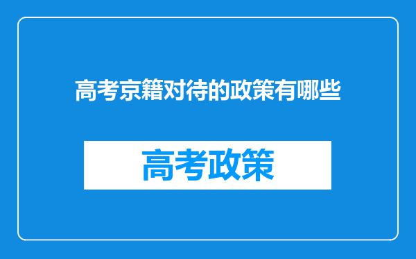 高考京籍对待的政策有哪些