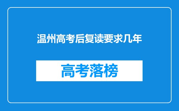 温州高考后复读要求几年