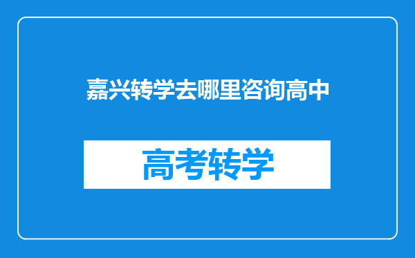 嘉兴转学去哪里咨询高中