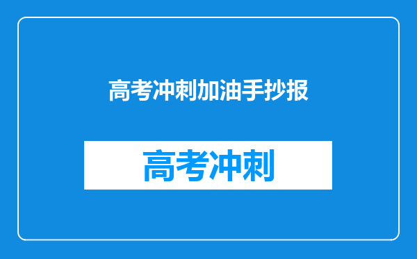 高考冲刺加油手抄报