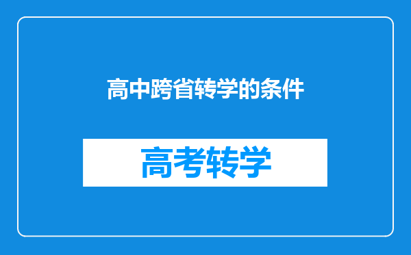 高中跨省转学的条件