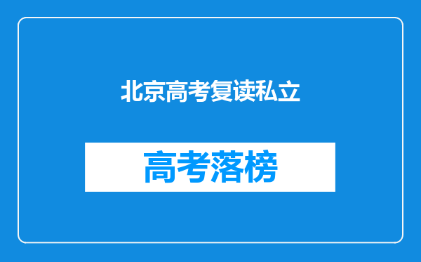 北京高考复读私立