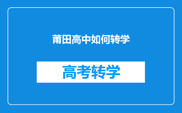 莆田高中如何转学