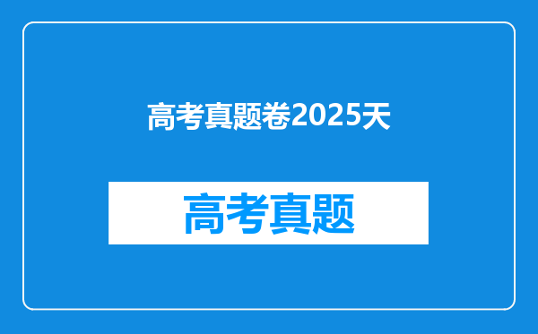 高考真题卷2025天