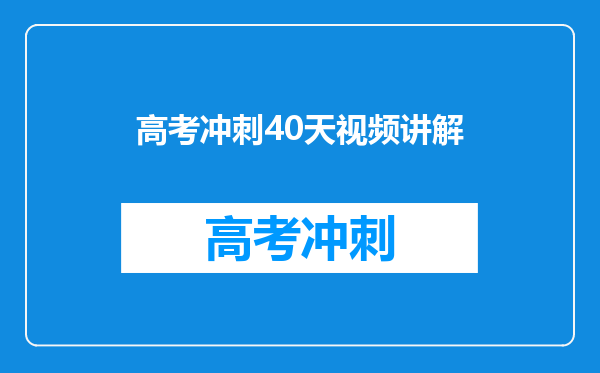 高考冲刺40天视频讲解