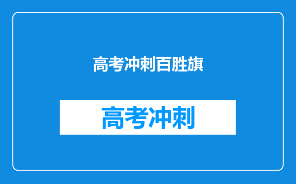 高考冲刺百胜旗