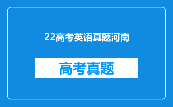 22高考英语真题河南