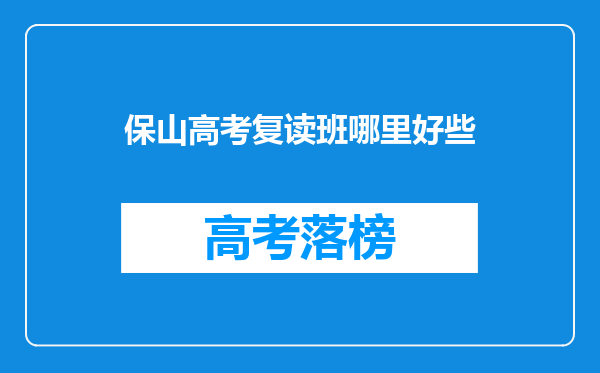 保山高考复读班哪里好些