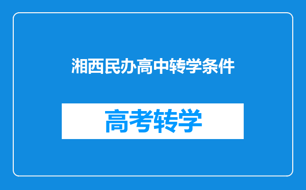 湘西民办高中转学条件