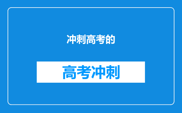 冲刺高考的