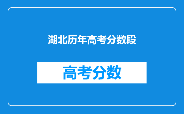 湖北历年高考分数段