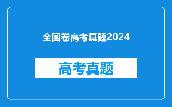 全国卷高考真题2024