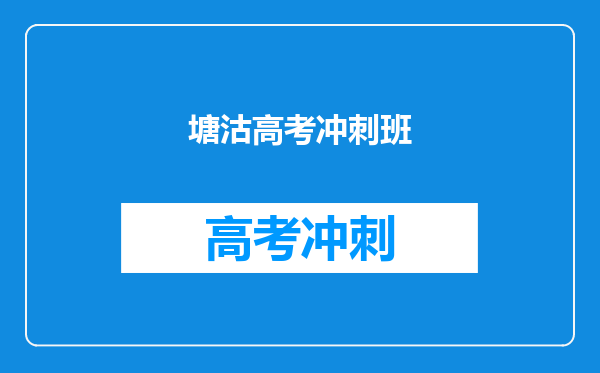 塘沽高考冲刺班