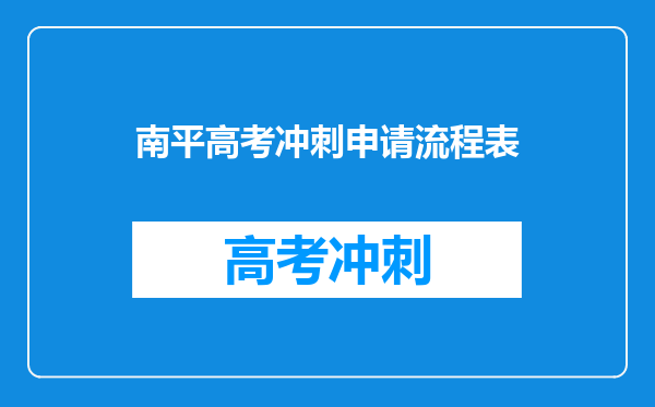 南平高考冲刺申请流程表