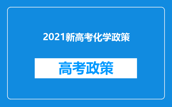 2021新高考化学政策