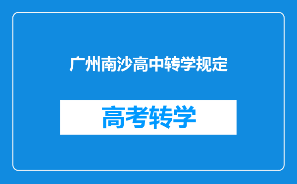 广州南沙高中转学规定