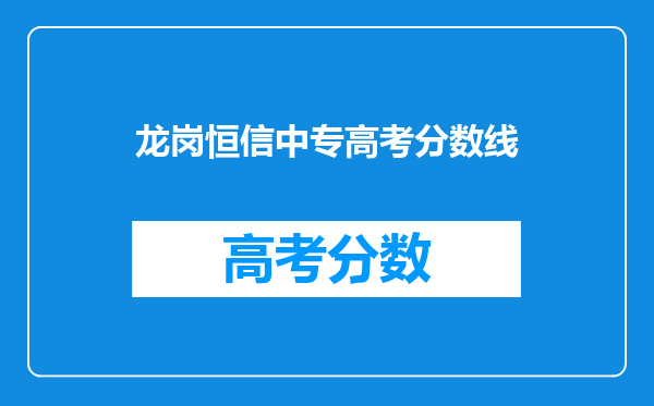 龙岗恒信中专高考分数线