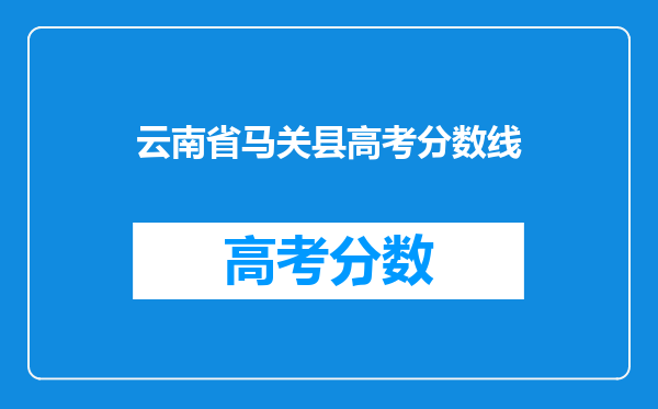 云南省马关县高考分数线