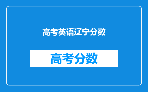 高考英语辽宁分数