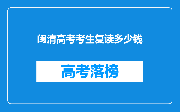 闽清高考考生复读多少钱