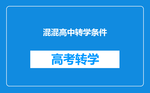 混混高中转学条件