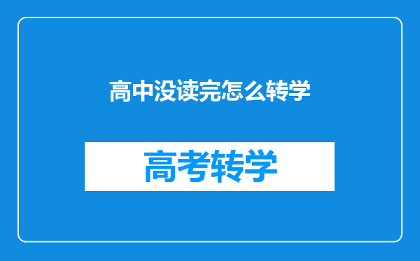 高中没读完怎么转学