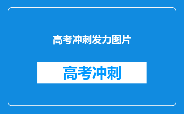 高考冲刺发力图片