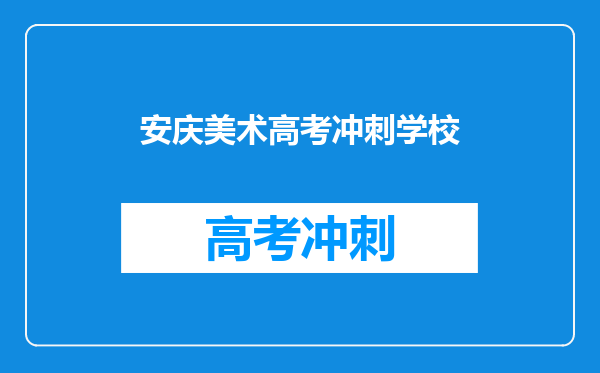 安庆美术高考冲刺学校