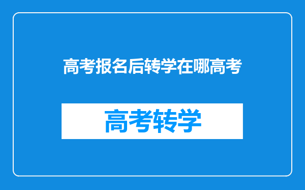 高考报名后转学在哪高考