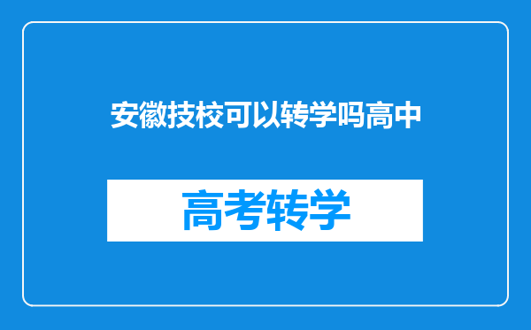 安徽技校可以转学吗高中