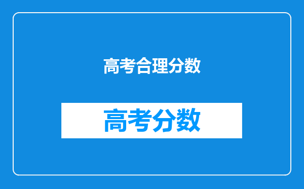 高考合理分数