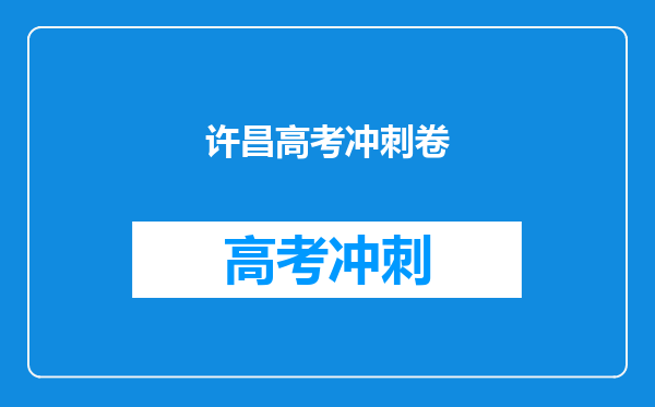 许昌高考冲刺卷