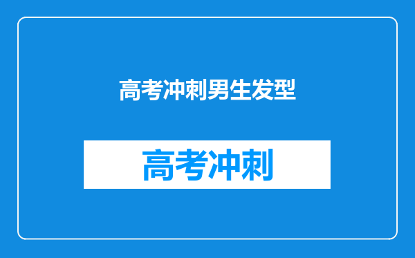 高考冲刺男生发型